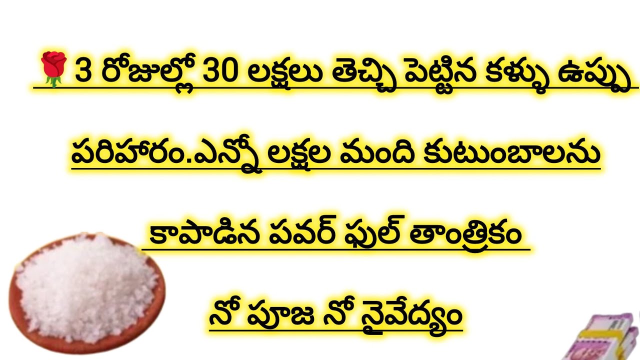 మూడు రోజుల్లో 30 లక్షల తెచ్చి పెట్టిన కళ్ళు ఉప్పు పరిహారం|Dharma Sandehalu 2026