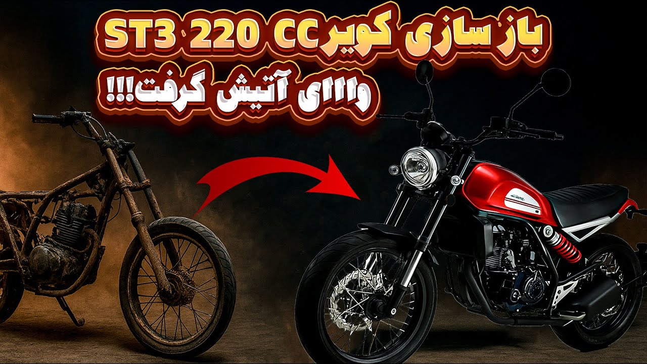 بازسازی کویر st3  220 cc چرا آتیش گرفت 🤣🤣🤣