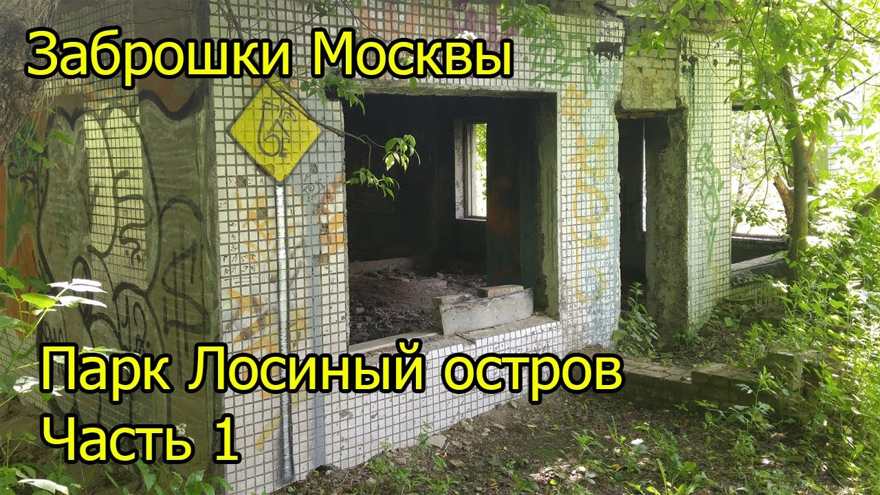 Заброшки Москвы - парк Лосиный остров, 1 часть