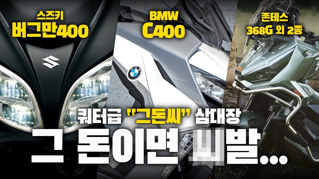 그 돈이면 차라리 다른거 사지 소리 듣는 쿼터급 스쿠터 3대장