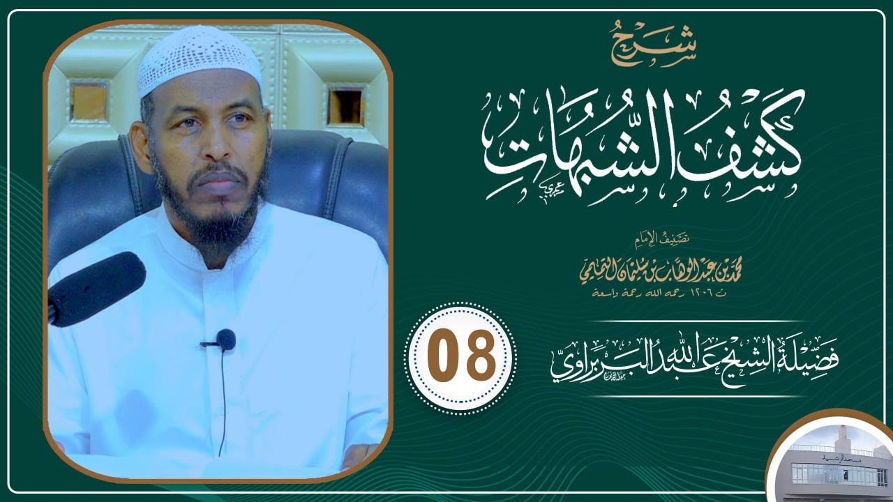 Kitaabka Kashfu Shubuhaat D. 8aad.  || Sheikh Cabdullaahi Barbaraawi《حفظه الله》