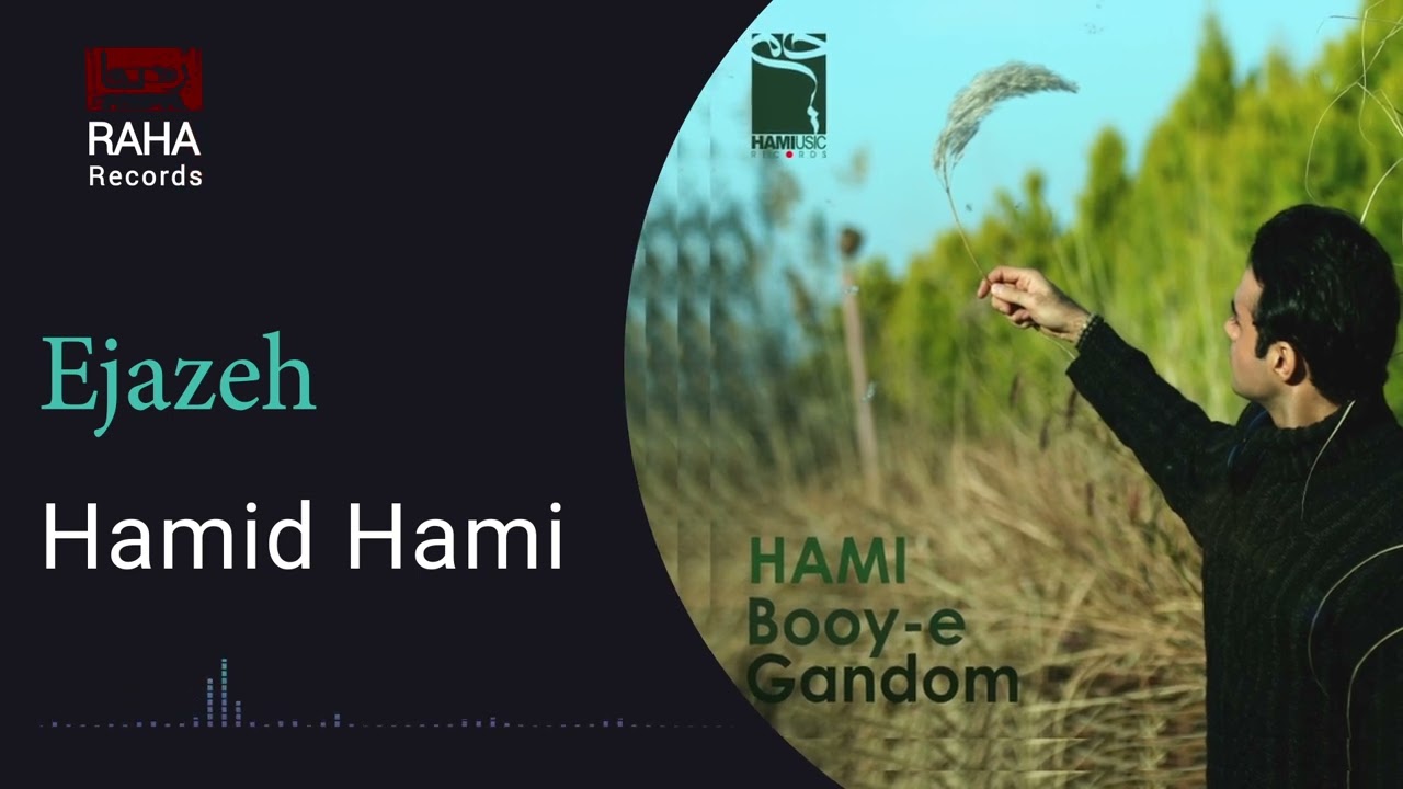 حمید حامی - اجازه | Hamid Hami - Ejazeh
