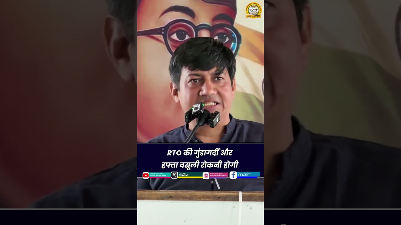 RTO की गुंडागर्दी और हफ्ता वसूली रोकनी होगी