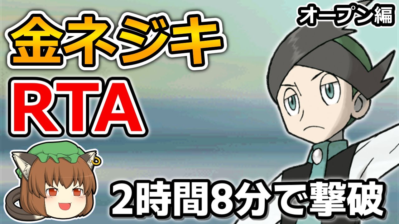 【ゆっくり解説】金ネジキRTA 2:08:03【オープン編】