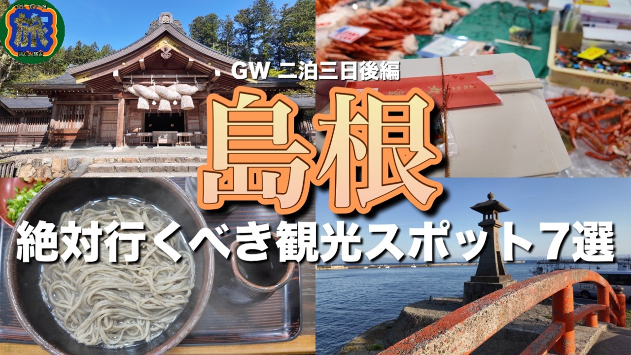 【島根】八重垣神社｜手打ちそば 風月庵｜境港水産物直売センター｜ゆうあい熊野館｜熊野大社｜水木しげるロード｜二泊三日の後編