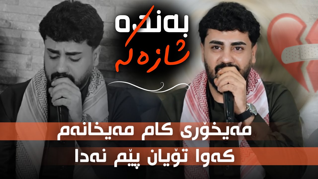 Ali Ramazan Salyadi Zakaria Chawshin Track 2 عەلی رەمەزان سالیادی زەکەریا چاوشین