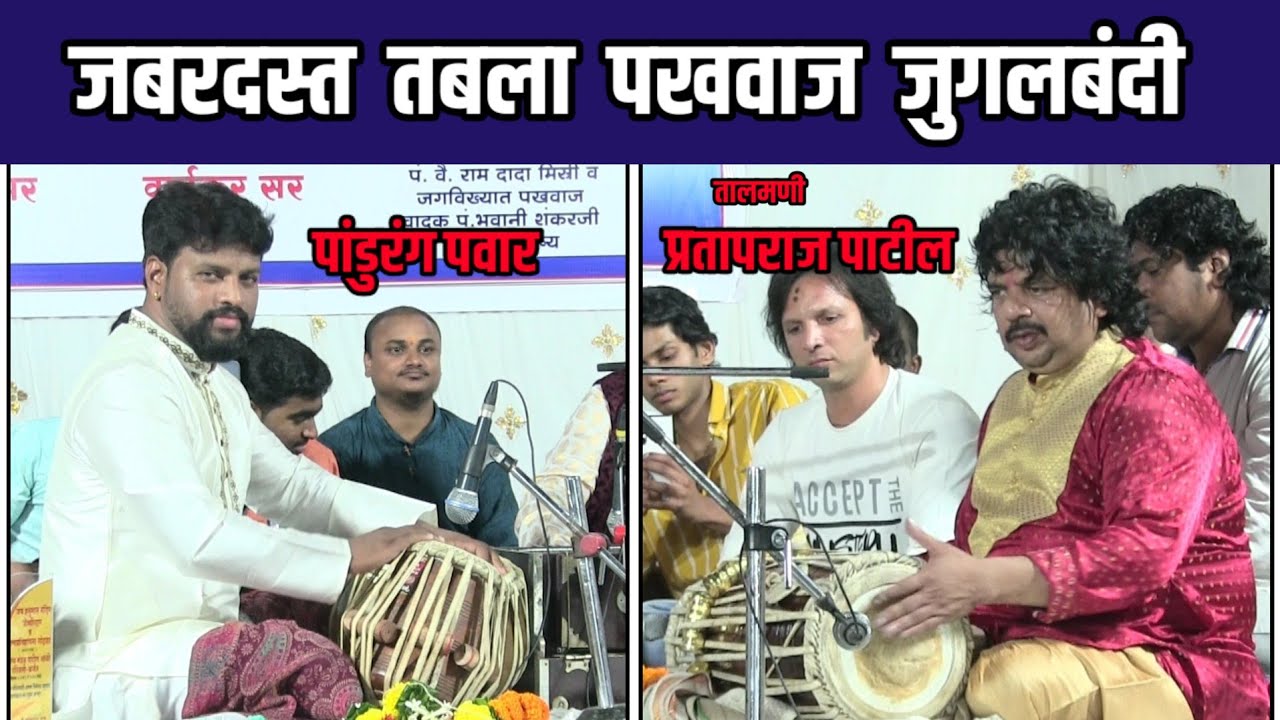 तालमणी प्रतापराज पाटील, पांडुरंग पवार यांची जबरदस्त तबला पखवाज जुगलबंदी । Tabla Pakhawaj Jugalbandi