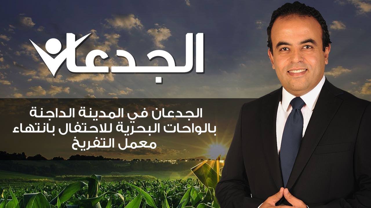 الجدعان في المدينة الداجنة بالواحات البحرية للاحتفال بانتهاء معمل التفريخ