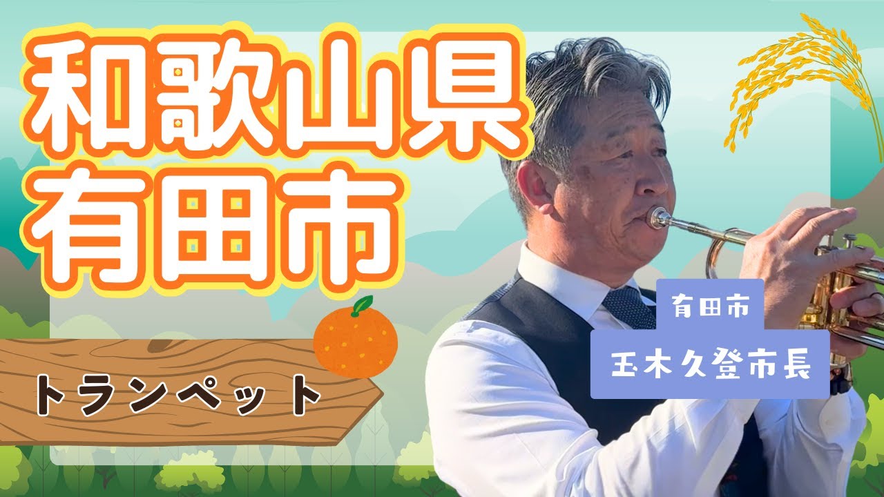 和歌山県有田市 市長による【トランペット】2025.12.1 OA 市町村長　#ニッポン全国ふるさと自慢
