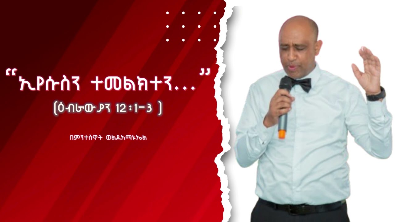ኢየሱስን ተመልክተን    በምንተስኖት ወልደአማኑኤል    Mintesnot Woldeamanuel