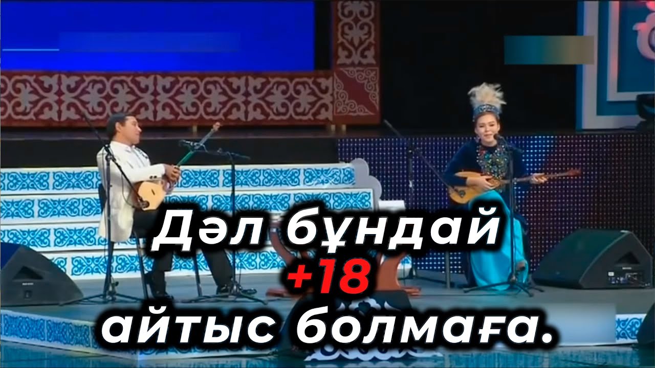 ҚЫЗ БЕН ЖІГІТ АЙТЫСЫ! Бибігүл ТІЛЕБАЛДИНОВА мен Мақсат АҚАНОВ !!