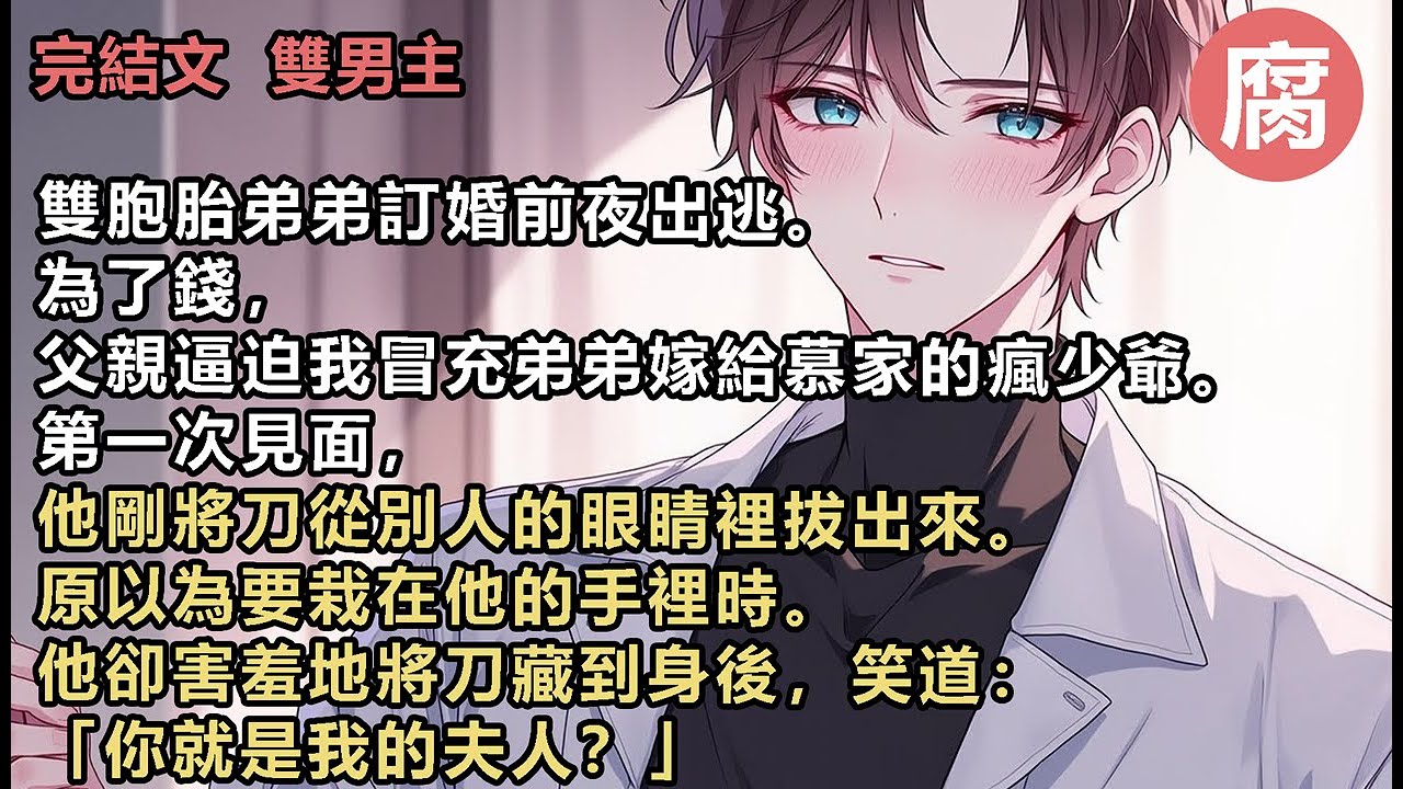#abo 【完結】後來一直厭惡別人觸碰的瘋少爺。睡覺要抱，起床要親。見到瘋少爺變成溫潤少爺時。弟弟立刻回來了，他說：「哥哥你不過就是個劣質omega，配不上他。」我看著慕宴瑾，笑了笑，鬆開了手。