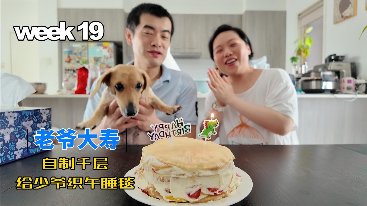 week19 老爷的生日周/做芒果草莓千层蛋糕/早餐北非蛋/给少爷织午睡毯