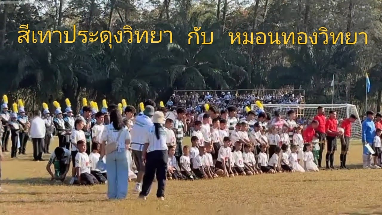 ฟุตบอลเยาวชนกระชับมิตรระหว่างสีเทาประชาดุงวิทยาพบกับหมอนทองวิทยา#หมอนทองวิทยา#เตวรากร#เทรนด์วันนี้ 