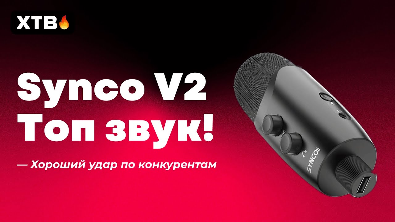 📲 КАК УЛУЧШИТЬ ЗВУК В ВИДЕО? МИКРОФОН SYNCO V2 - УДАР ПО КОНКУРЕНТАМ?