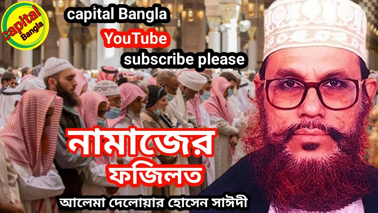 নামাজের ফযীলত আলেমা দেলোয়ার হোসেন সাঈদী সুন্দর একটি ওয়াজ আপনাদের সামনে