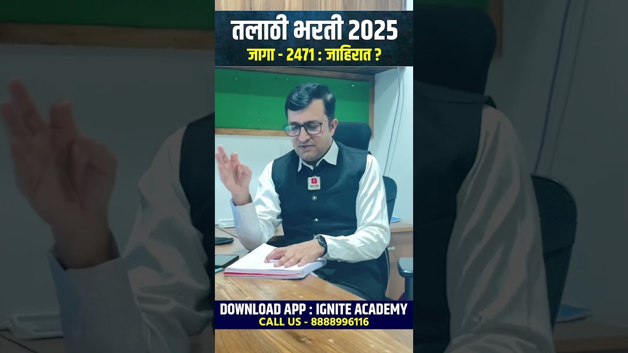 तलाठी भरती 2025 | जागा - 2471 : जाहिरात ? #talathi