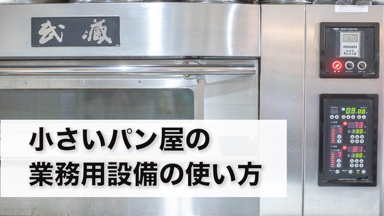 パン屋の業務用設備の使い方について（デッキオーブン、縦型ミキサー、ドウコンディショナー、リバースシーター）