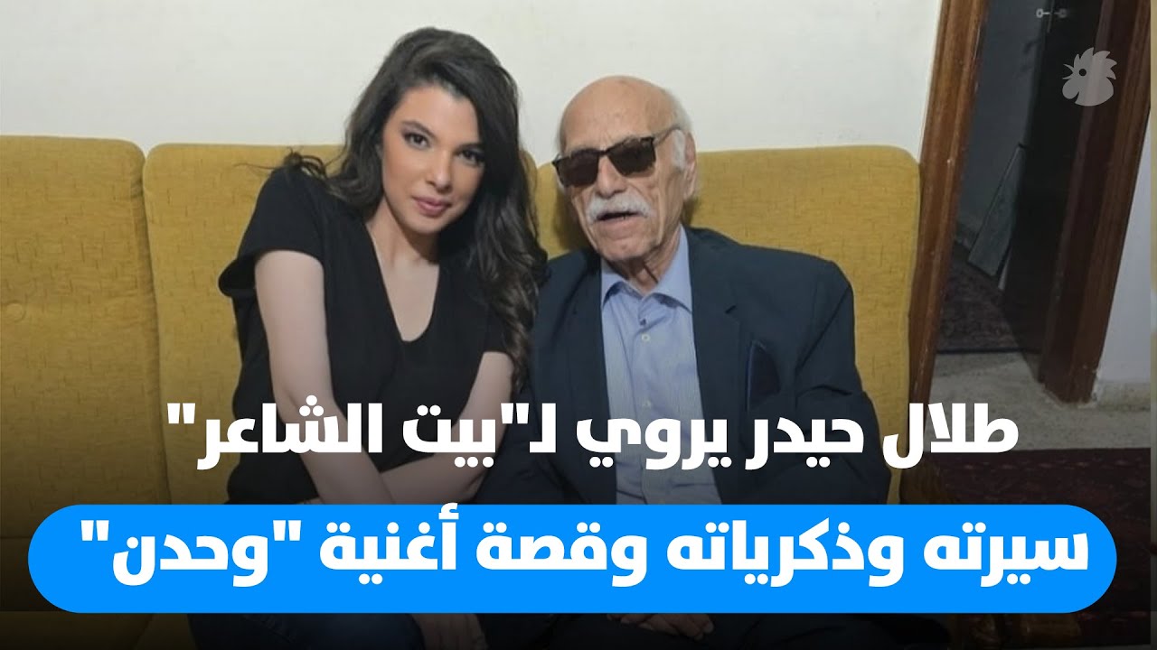 طلال حيدر يروي لـ