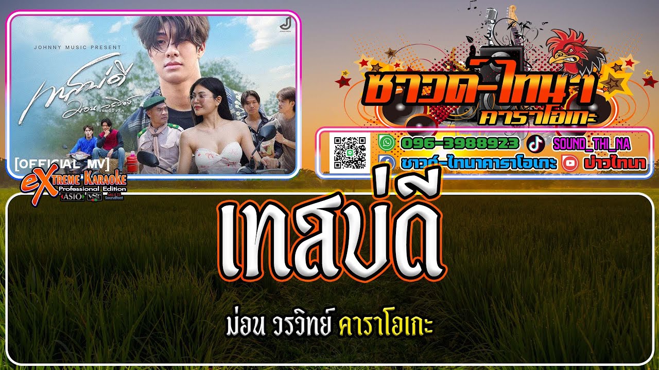 เทสบ่ดี คาราโอเกะ - ม่อน วรวิทย์