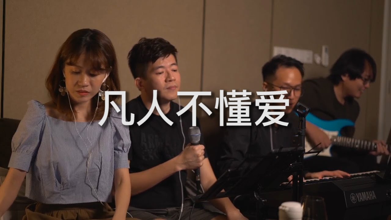 凡人不懂爱 cover by ACE from live section