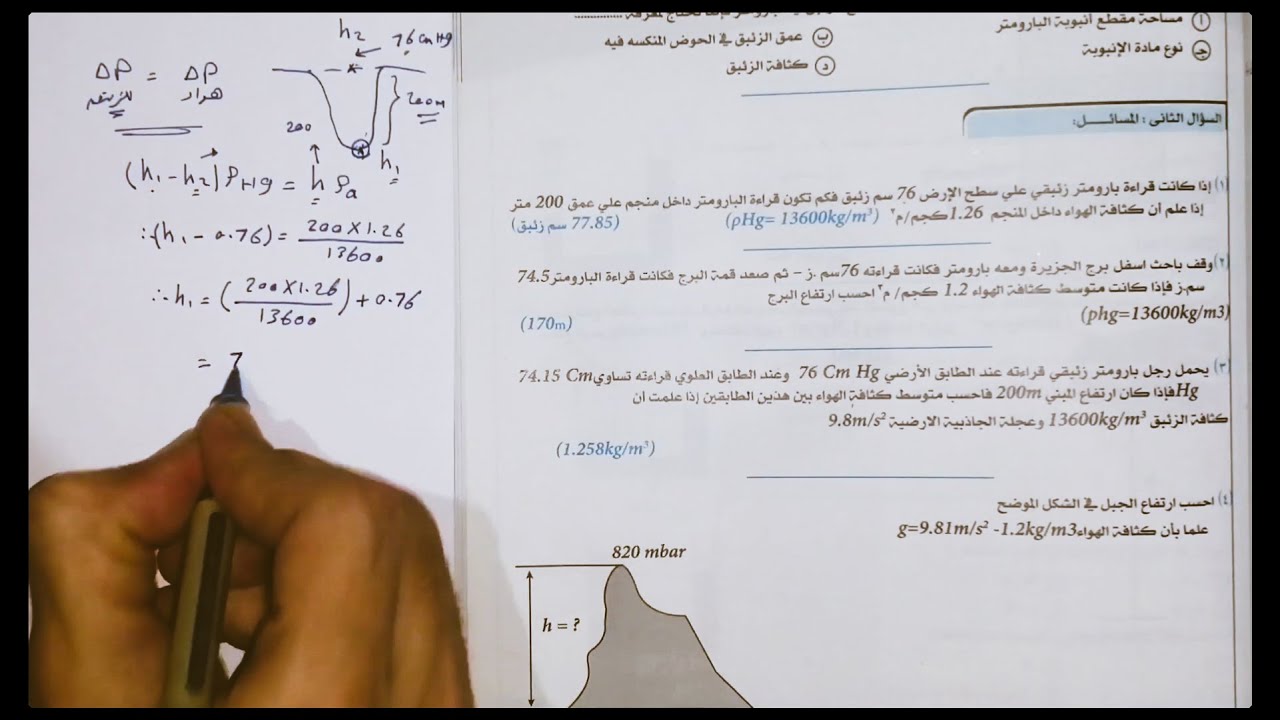حل أسئلة ومسائل كتاب الشامل على البارومتر الزئبقي والضغط الجوي -الموائع الساكنة- فيزياء الصف الثانوي