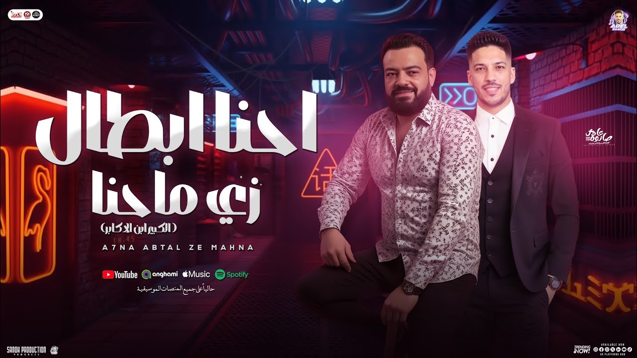 احنا ابطال زي ماحنا ( الكبير ابن الاكابر ) حسن عبد الوهاب - عادل صانوه | جديد تريند سوشيال ميديا2025