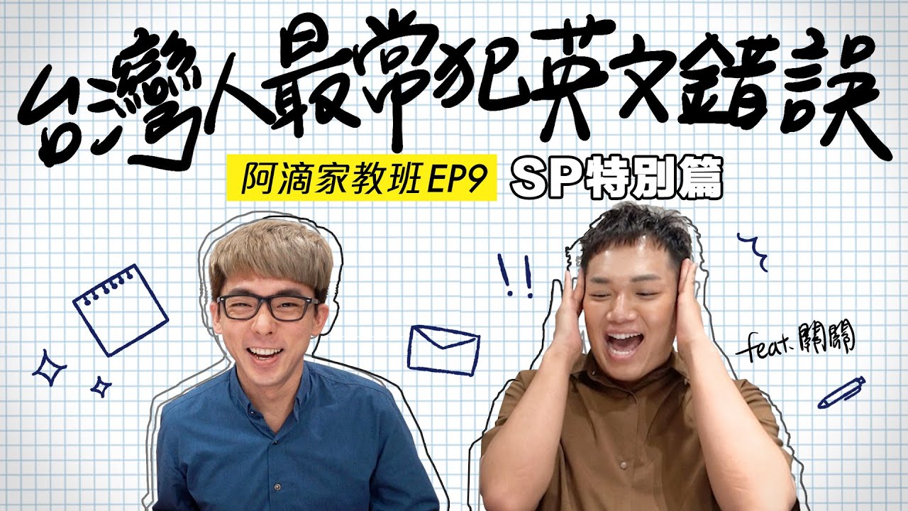 這樣講英文會冒犯人! 台灣人常犯的文法錯誤! ft. @kuan_kuan 【阿滴文法家教班】