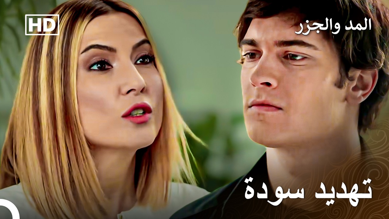 ترفض علاقة يمان وميرا - المد والجزر