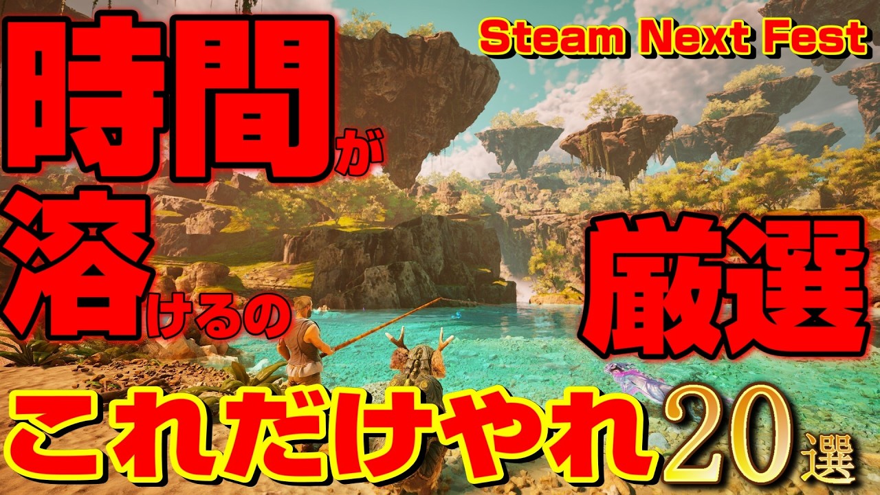 【Steam Next Fest】時間が溶けるやつ厳選！ヤバすぎる&hellip;「これだけはやっとけ」ってゲーム20選