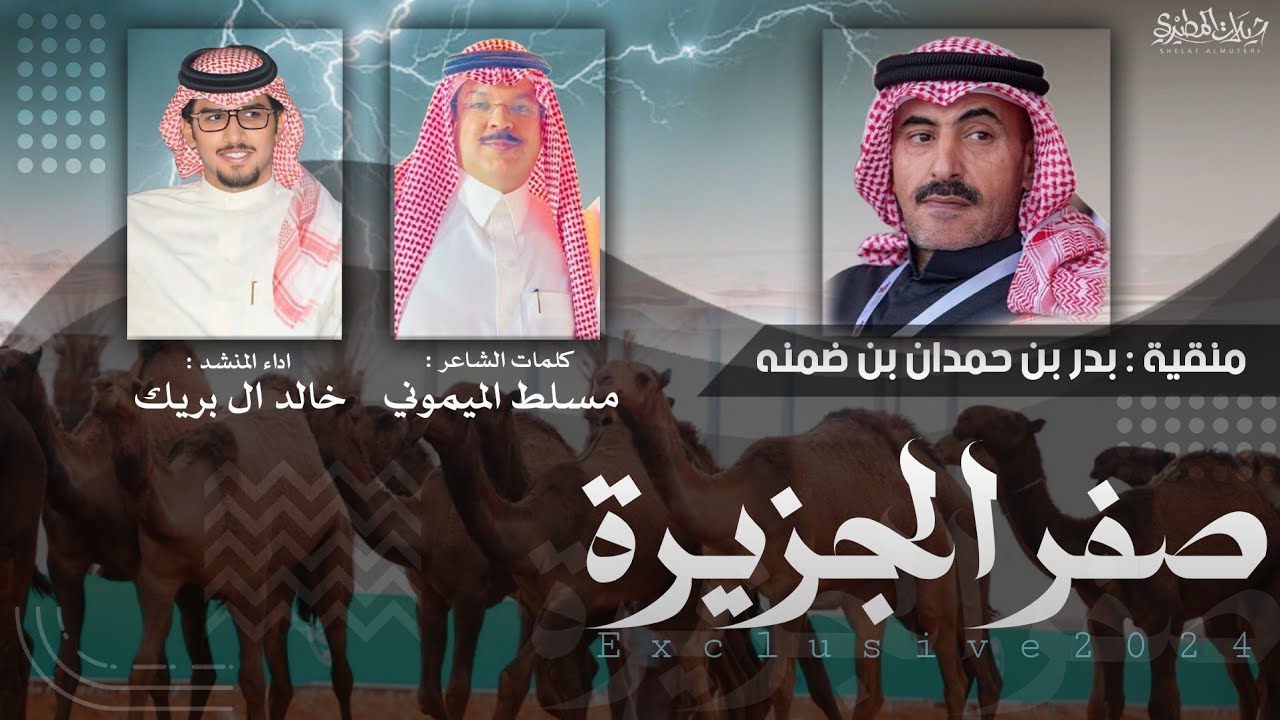 صفر الجزيرة  2024 🔥🥇 | منقية بدر بن حمدان بن ضمنه | كلمات مسلط الميموني | اداء خالد ال بريك