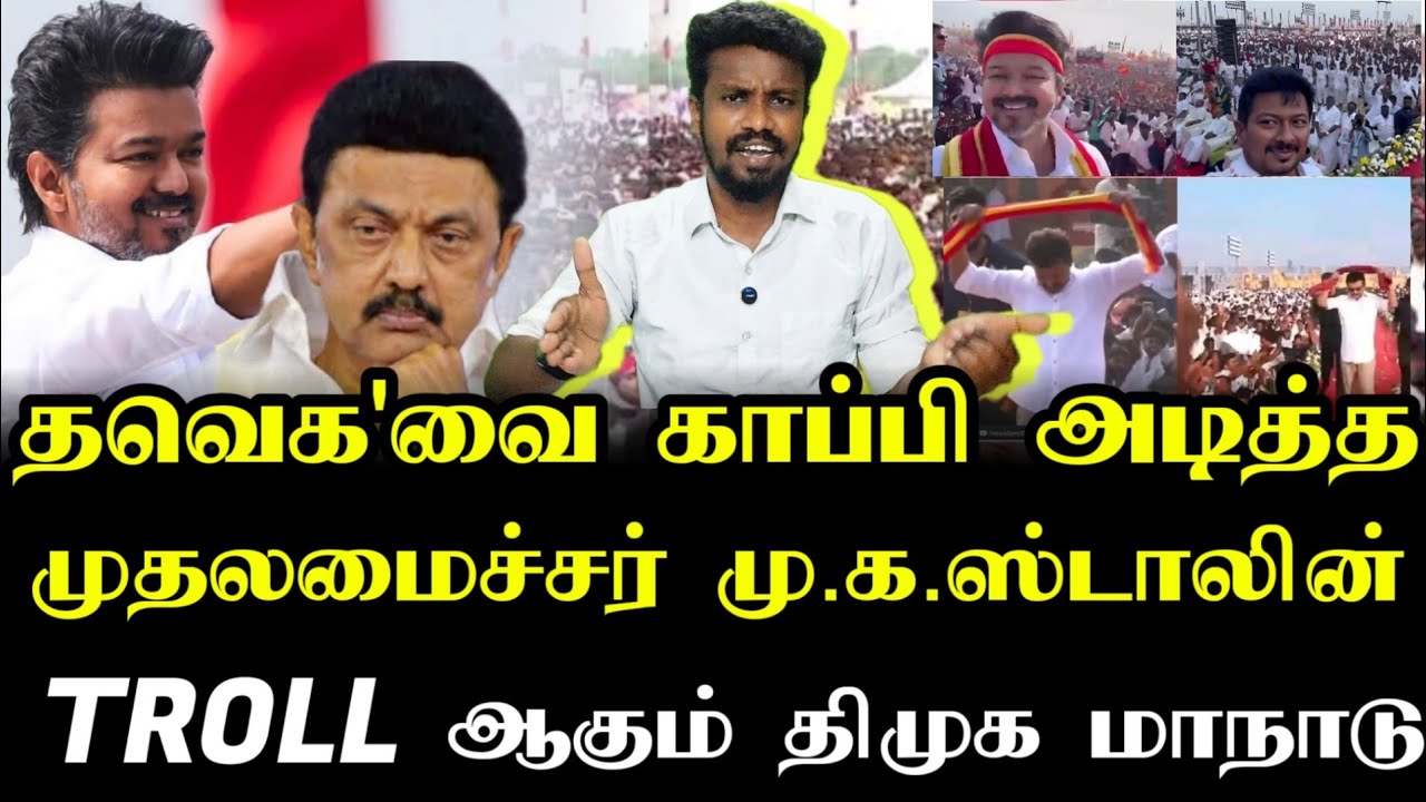 விஜயை காப்பி அடித்த திமுக | Tvk Vijay | Tamizhaga vetri kalagam | Ilamperuvazhuthi 