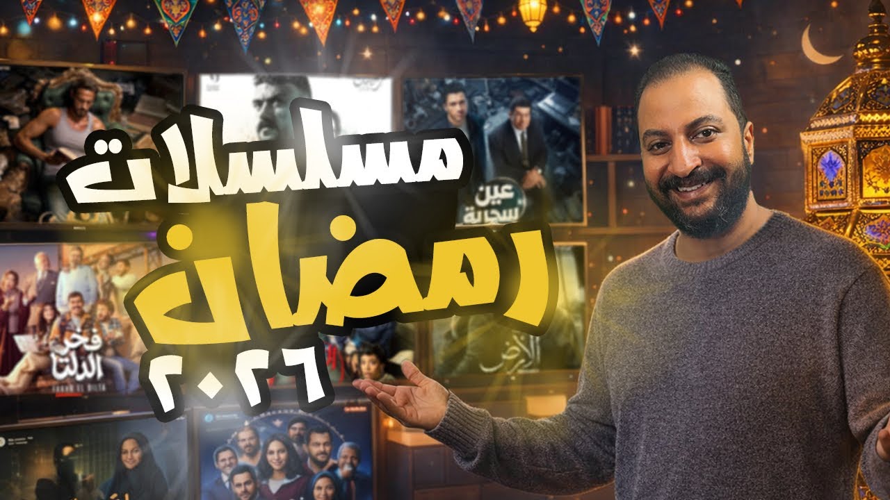 القائمة النهائية لمسلسلات رمضان ٢٠٢٦ و برنامج رامز جلال الجديد 🌙🌙🔥🔥 