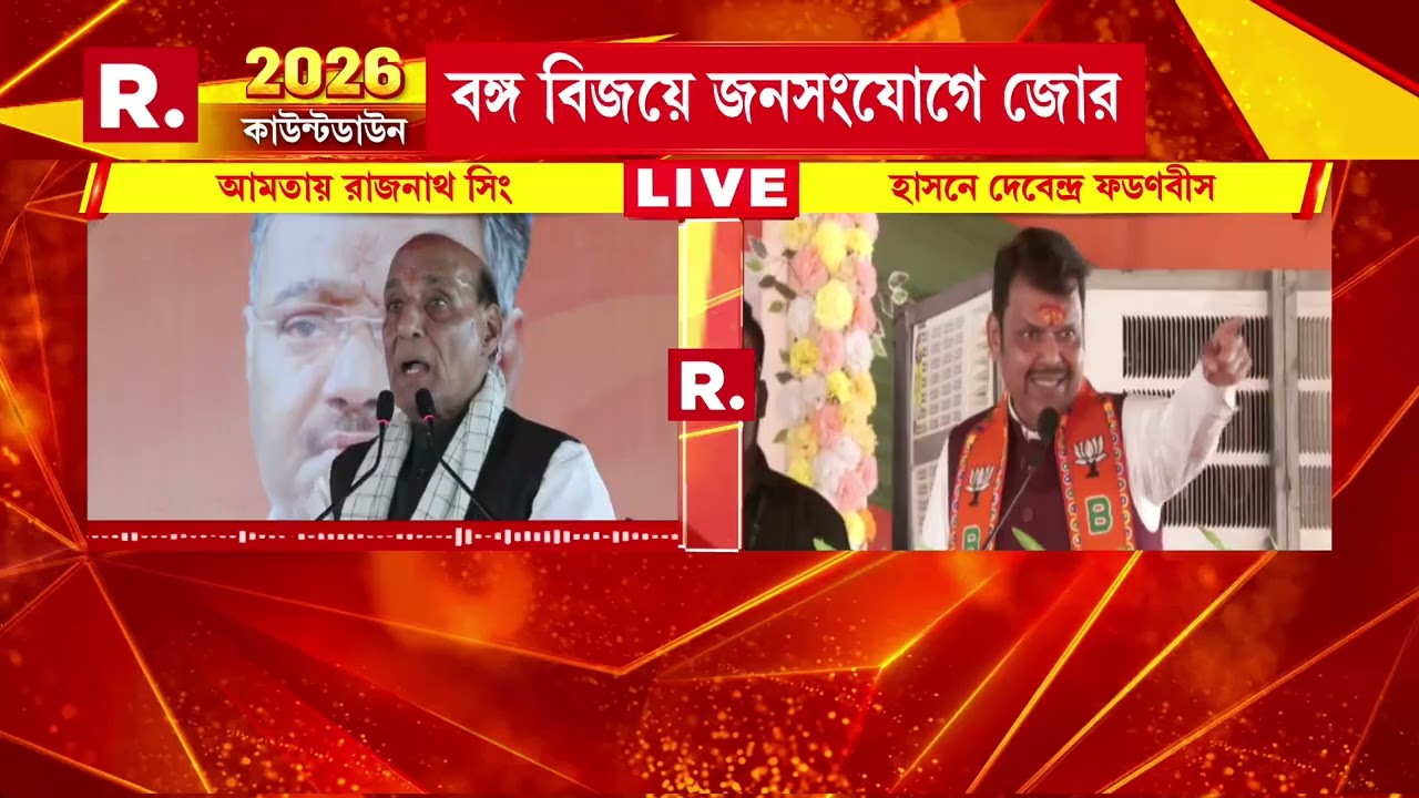 বাংলাতে বিজেপি ক্ষমতায় এলে এখানে বিকাশ ও প্রগতি দুটোই হবে: রাজনাথ সিং