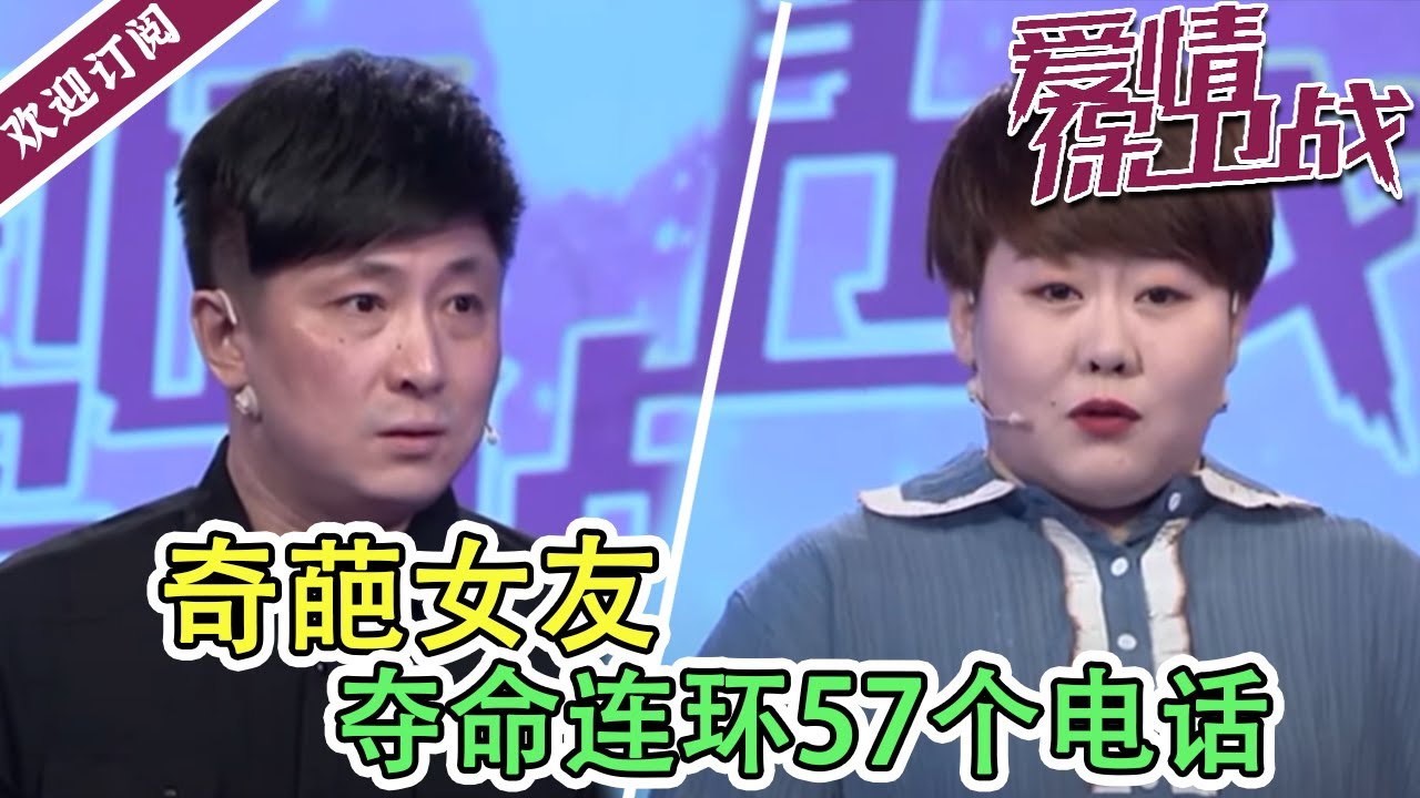 《爱情保卫战》20210720   女友夺命连环call 57个电话  男子当场放话“我不可能娶你！”