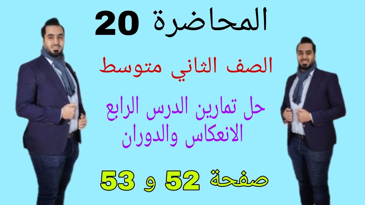 الصف الثاني متوسط المحاضرة 20 حل تمارين الدرس الرابع الانعكاس والدوران صفحة 52 و 53