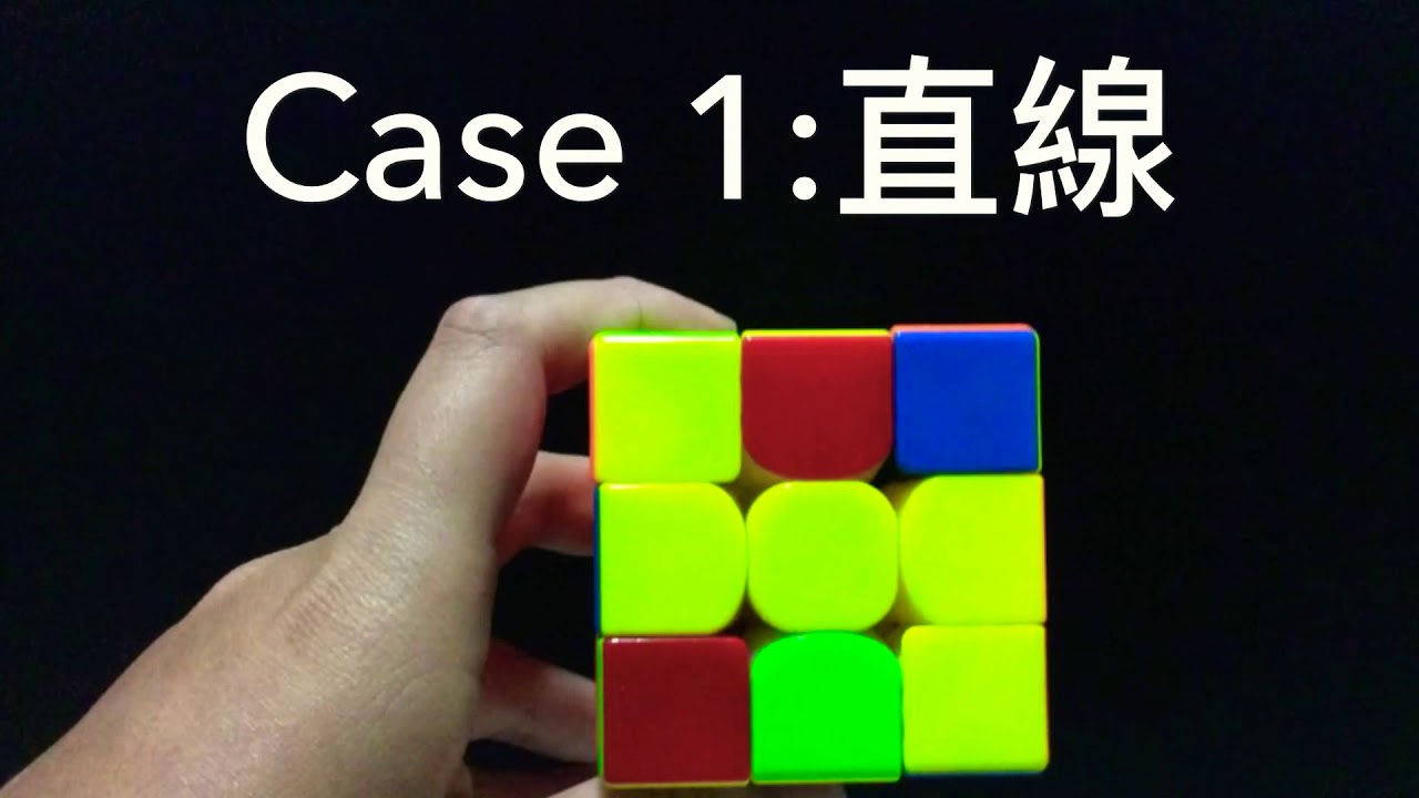 魔術方塊第三層基礎解法教學