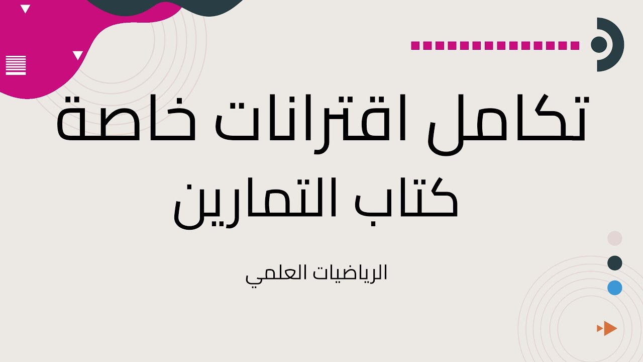 تكامل اقترانات خاصة كتاب التمارين