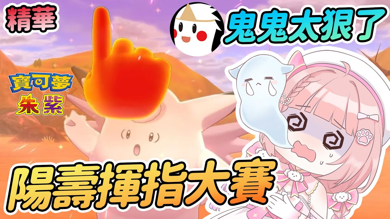 陽壽揮指大賽 | 鬼鬼太狠了 比賽完就要被放生的快龍寶貝?? 大型虐妮現場 | Anny實況精華【寶可夢朱紫】