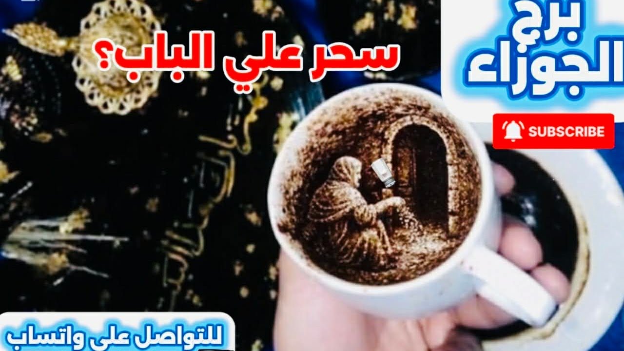 برج الجوزاء ☕️إنتبه سحر على الباب😱إحذر المقربين مفاجآت لم تخطر على بالك 