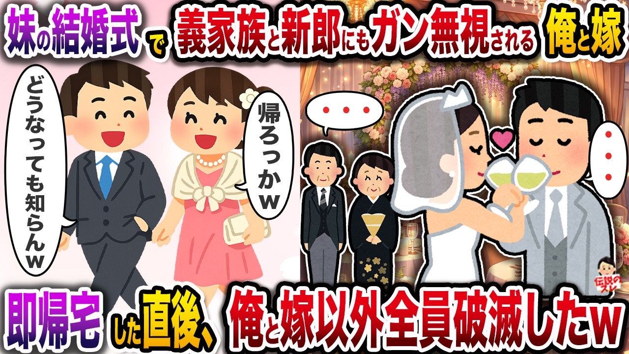 妹の結婚式で義家族にも新郎にもガン無視される俺と嫁→即帰宅した直後、俺と嫁以外全員破滅したｗ【スカッと】【修羅場】