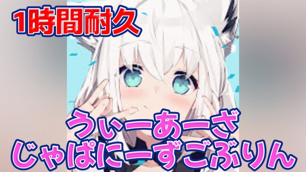 【白上フブキ】うぃーあーざじゃぱにーずごぶりん 【ブルーアーカイブ】【耐久】【作業用】【Tik Tok】