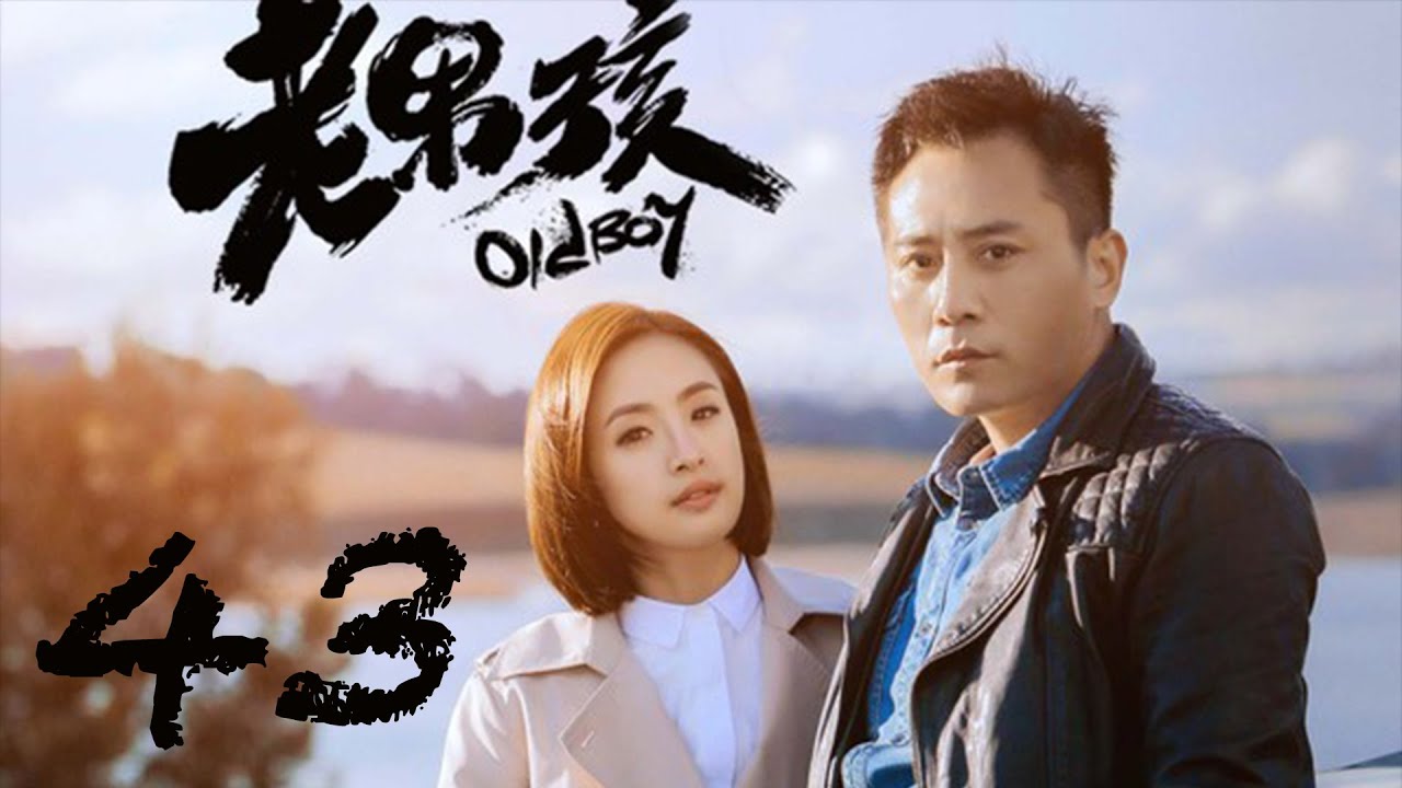 Old Boy EP43 | Liu Ye, Ariel Lin | CROTON MEDIA English Official