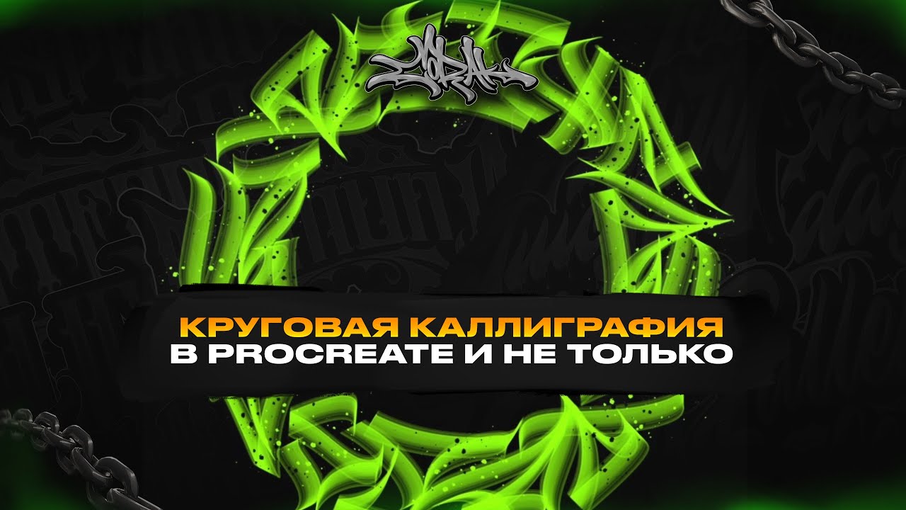 Круговая каллиграфия в procreate.