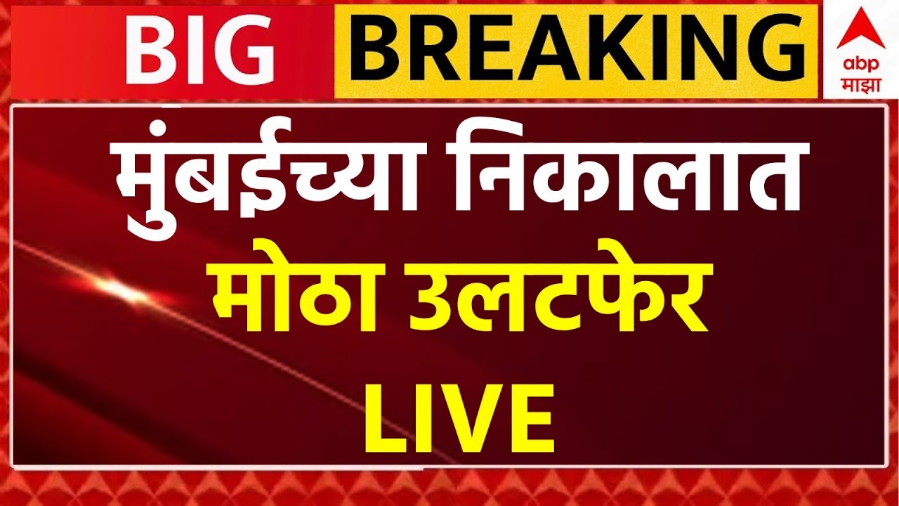 BMC Election Result 2026 LIVE | Mumbai Municipal Corporation Election | ABP Majha LIVE