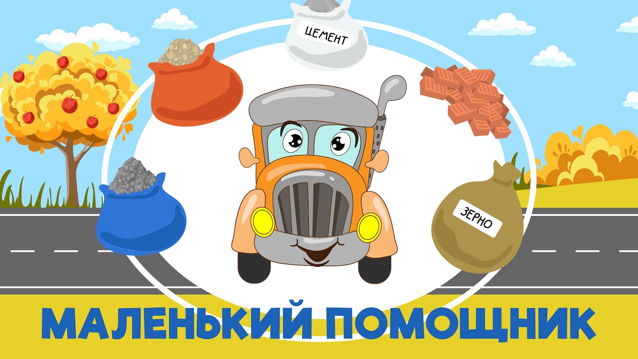 песенка Берложки, учимся помогать