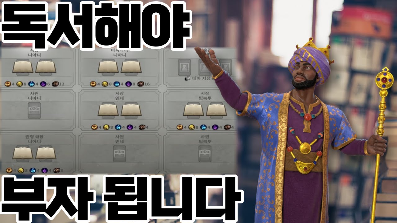 문명6) 책 속에 돈이 있다! 말리의 