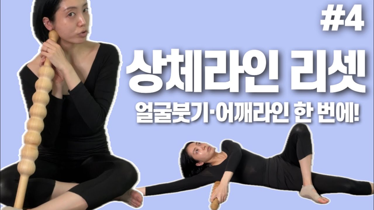 전신재조립 프로젝트 4강｜상체라인 리셋 루틴💆‍♀️ 얼굴붓기·어깨 말림 한 번에! 셀프 경락 이완법