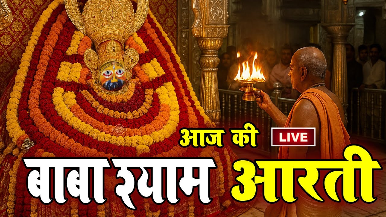 🔴 आज का सीधा प्रसारण: खाटू श्याम जी की भव्य आरती और अद्भुत श्रृंगार दर्शन।