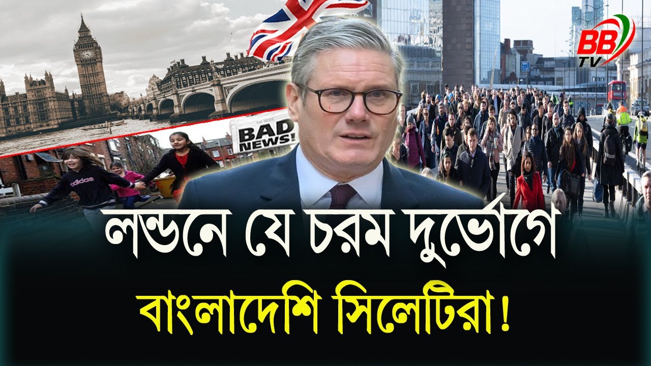 ব্রিটেনের লন্ডনে যে চরম দুর্ভোগে বাংলাদেশি সিলেটিরা |  UK Sylhet in extreme suffering | BBTV